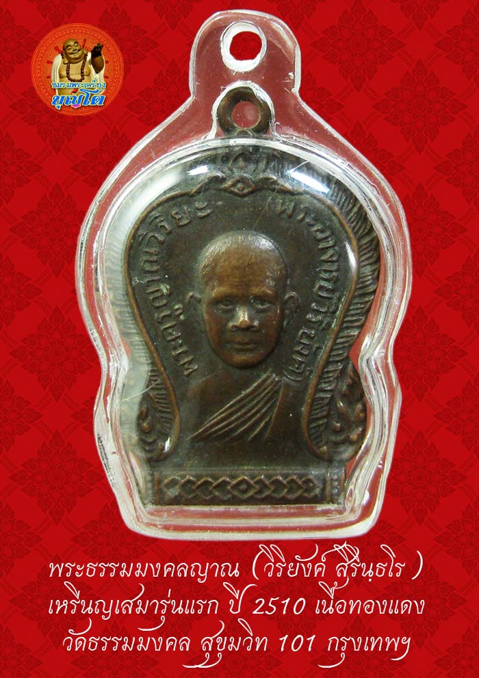 (49) เหรียญเสมา รุ่นแรก หลวงพ่อวิริยังค์ วัดธรรมมงคล ปี 2510 - 1