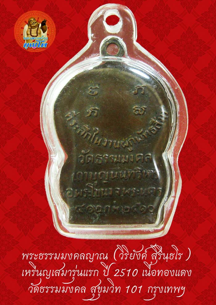 (49) เหรียญเสมา รุ่นแรก หลวงพ่อวิริยังค์ วัดธรรมมงคล ปี 2510 - 2