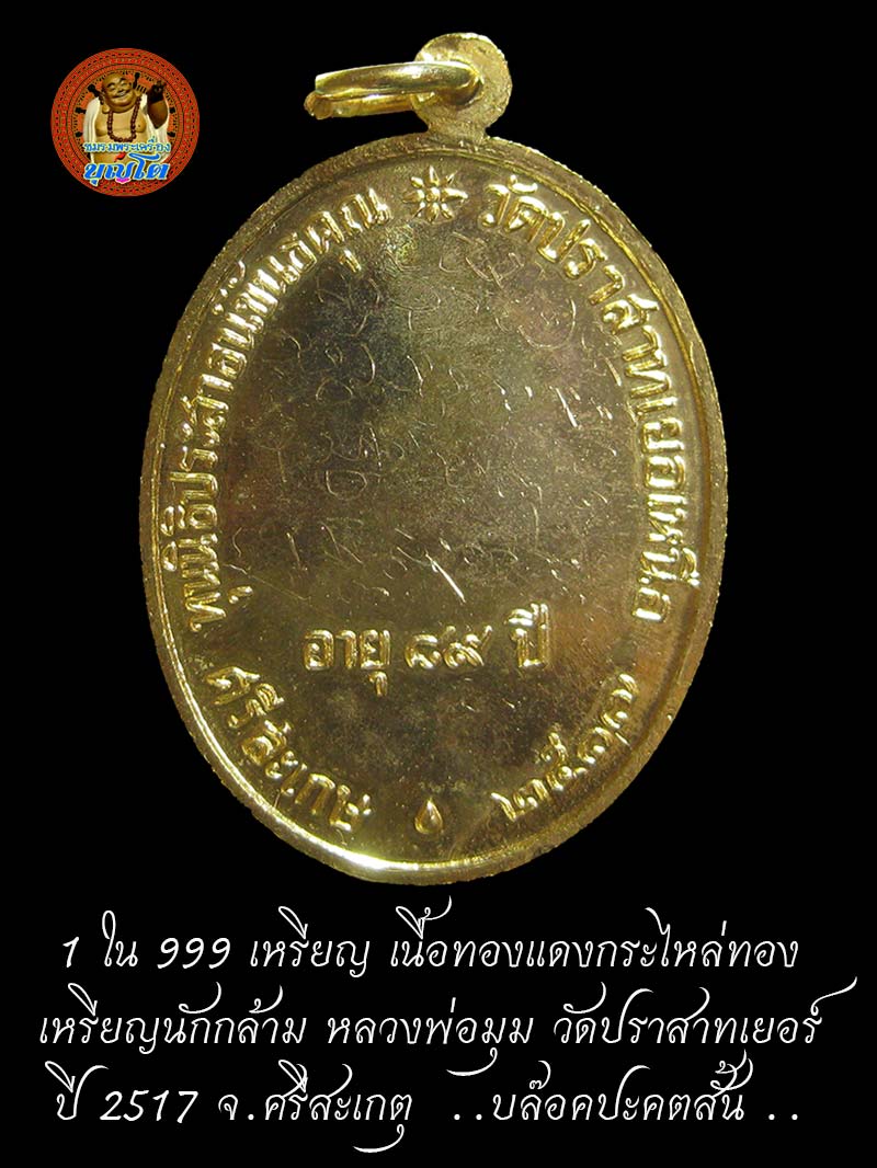 1 ใน 999 เหรียญ เนื้อทองแดงกระไหล่ทอง เหรียญนักกล้าม หลวงพ่อมุม วัดปราสาทเยอร์ ปี 2517 จ.ศรีสะเกตุ - 2