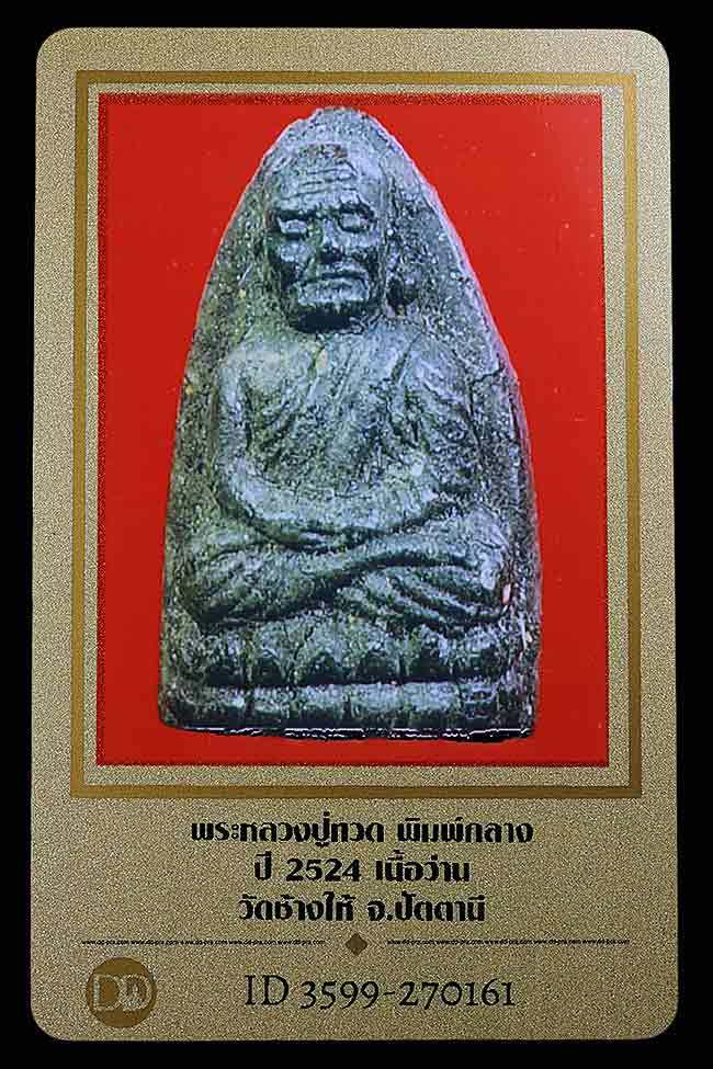 (3) หลวงปู่ทวด เนื้อว่าน ปี 24 พิมพ์กลาง พร้อมบัตรพร้อมบัตรรับรองพระแท้ - 3