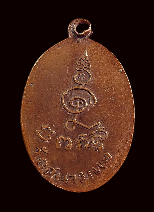 เหรียญเม็ดแตง หลวงพ่อหลิว วัดสนามแย้ พ.ศ.2513 - 2