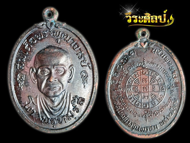 เหรียญสมเด็จพระพุฒาจารย์ โต 2517 (บล็อกนิยม หูขีด) - 1