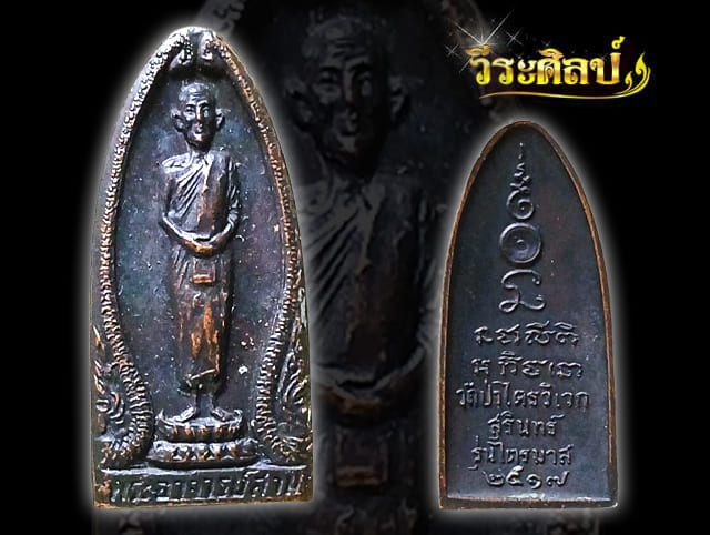 เหรียญหลวงปู่สาม อกิญจโณ วัดป่าไตรวิเวก จ.สุรินทร์ รุ่นไตรมาส ปี ๒๕๑๗ (เหรียญยืน) - 1