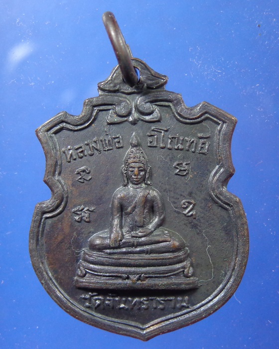 เหรียญหลวงพ่ออโณทัย รุ่นแรก - 1