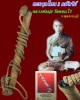 ตะกรุดโทน หลวงพ่อมุ่ย เนื้อสามกษัตริย์ ยาว 5 นิ้ว วัดดอนไร่ จ.สุพรรณบุรี พร้อมบัตรรับรองพระแท้ 