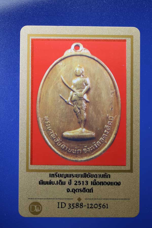 หรียญพระยาพิชัยดาบหัก เนื้อทองแดง ปี2513 พร้อมบัตรพระแท้ - 3