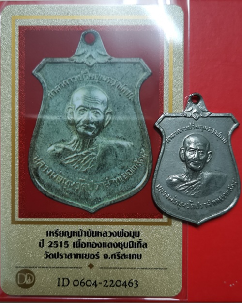 เหรียญหน้าบันหลวงพ่อมุม เนื้อทองแดงชุบนิเกิ้ล ปี2515 วัดปราสาทเยอร์ จ.ศรีสะเกษ พร้อมบัตรรับรองพระแท้ - 3