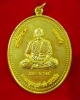 เหรียญหลวงพ่ออาคม วัดดาวนิมิตร รุ่นประวัติศาสตร์ บึงสามพัน จ.เพชรบูรณ์ กล่องเดิม