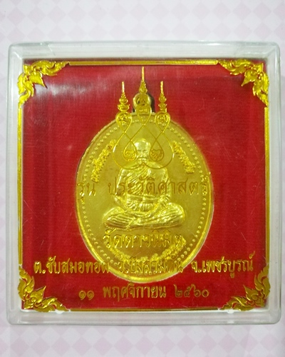เหรียญหลวงพ่ออาคม วัดดาวนิมิตร รุ่นประวัติศาสตร์ บึงสามพัน จ.เพชรบูรณ์ กล่องเดิม - 3