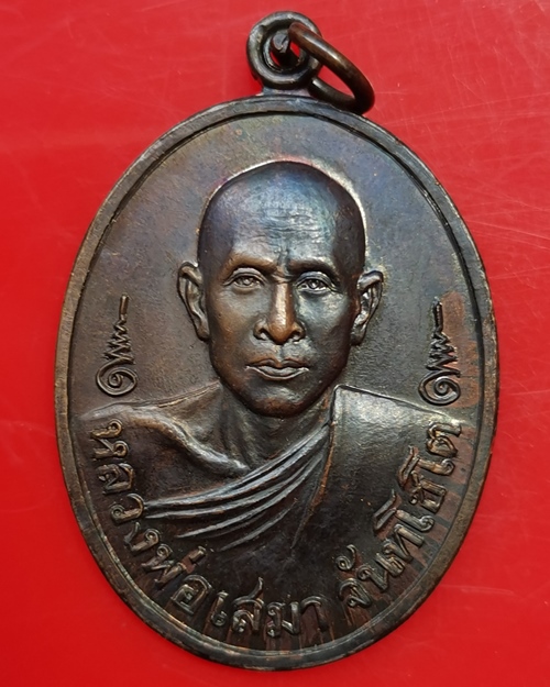 เหรียญหลวงพ่อเสมา วัดตลุกดู่ ปี2520 ลานสัก จ.อุทัยธานี - 1
