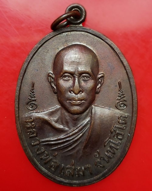 เหรียญหลวงพ่อเสมา วัดตลุกดู่ ปี2520 ลานสัก จ.อุทัยธานี - 1