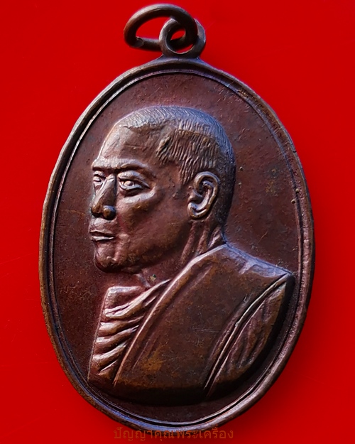 เหรียญหลวงพ่อแอ๋ว รุ่นแรก เนื้อทองแดงผิวไฟ ปี2519 วัดหัวเมืองอ.หนองฉาง จ.อุทัยธานี - 1
