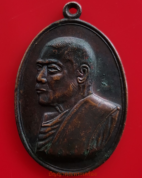 เหรียญหลวงพ่อแอ๋ว รุ่นแรก เนื้อทองแดง ปี2519 วัดหัวเมือง อ.หนองฉาง จ.อุทัยธานี - 1
