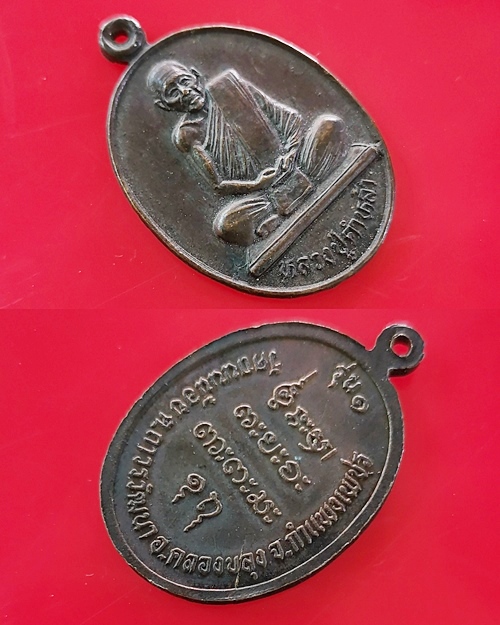 เหรียญหลวงปู่คำหล้า รุ่น๑ เนื้อทองแดง วัดถนนน้อย อ.ทรายทองวัฒนา จ.กำแพงเพชร  - 3