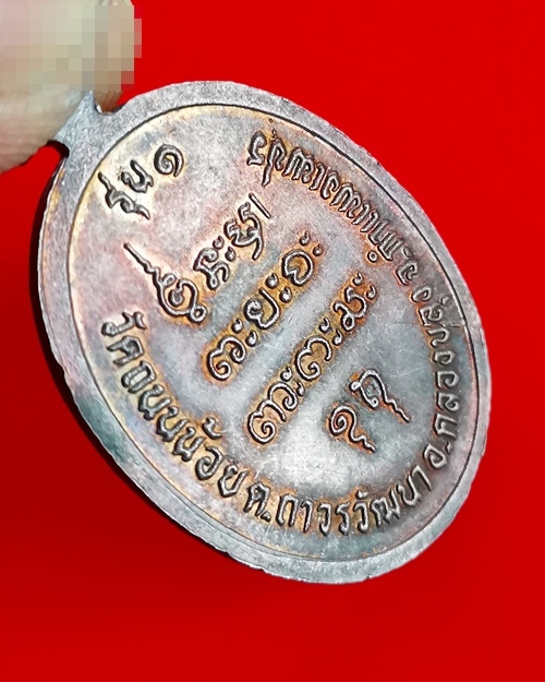 เหรียญหลวงปู่คำหล้า รุ่น๑ เนื้อทองแดง วัดถนนน้อย อ.ทรายทองวัฒนา จ.กำแพงเพชร  - 4