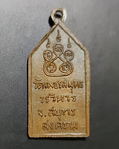 เหรียญหลวงพ่อวัดบ้านแหลม เนื้อทองแดง ปี2495 วัดเพชรสมุทร จ.สมุทรสงคราม มีบัตรพระแท้ - 2