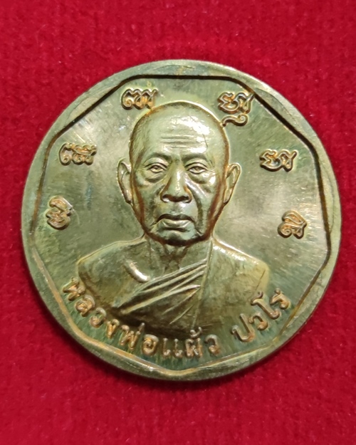 เหรียญดวงเศรษฐี หลวงปู่แผ้ว วัดหนองพงนก เนื้อทองแดง ปี2555 - 1
