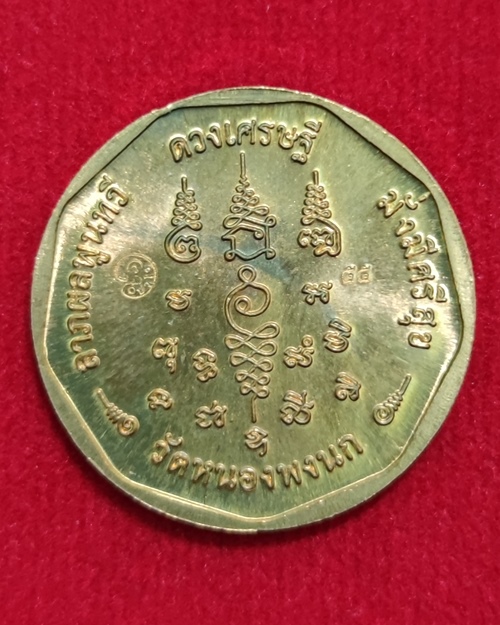 เหรียญดวงเศรษฐี หลวงปู่แผ้ว วัดหนองพงนก เนื้อทองแดง ปี2555 - 2