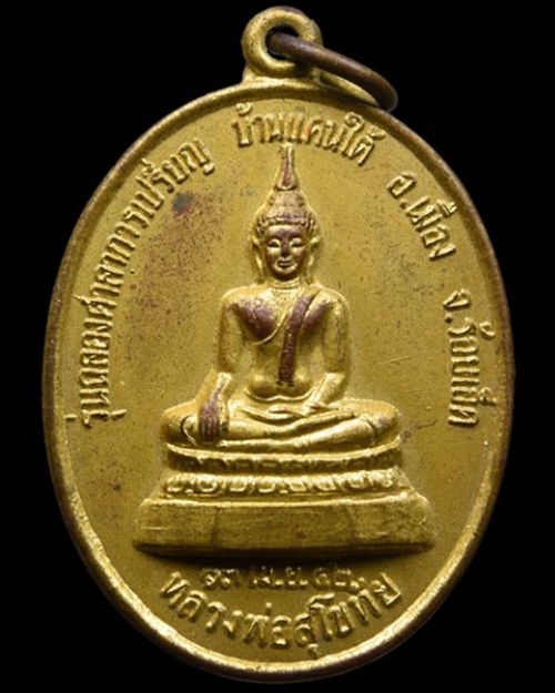 เหรียญหลวงพ่อสุโขทัย รุ่นฉลองศาลาการเปรียญ วัดบ้านแคนใต้ ปี 2542 จ.ร้อยเอ็ด - 1
