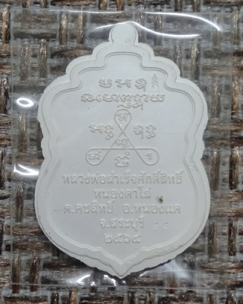 เหรียญหลวงพ่อสำเร็จศักดิ์สิทธิ์ รุ่นสองบารมี เนื้อเงินหน้ากากทองคำลงยาฟ้า ไม่ตัดปีก เลข 99 - 2