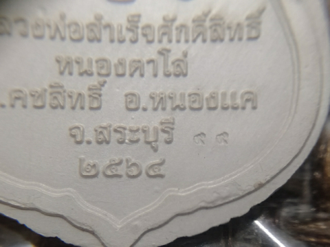 เหรียญหลวงพ่อสำเร็จศักดิ์สิทธิ์ รุ่นสองบารมี เนื้อเงินหน้ากากทองคำลงยาฟ้า ไม่ตัดปีก เลข 99 - 3