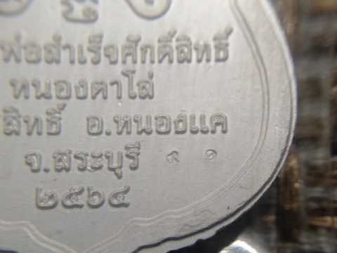 เหรียญหลวงพ่อสำเร็จศักดิ์สิทธิ์ รุ่นสองบารมี เนื้อเงินไม่ตัดปีกหน้ากากทองคำลงยาน้ำเงิน เลข 91 - 3