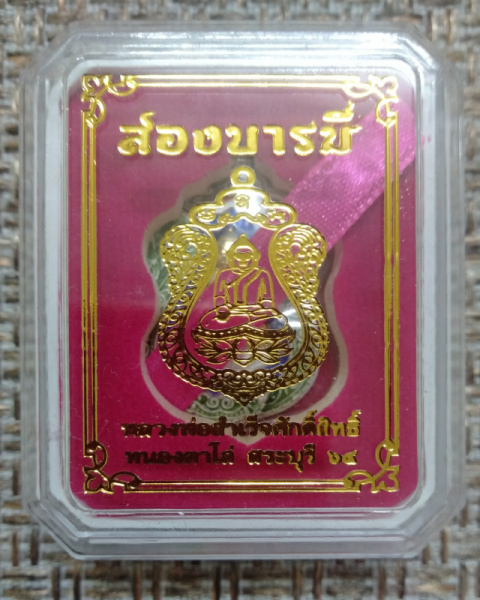 เหรียญหลวงพ่อสำเร็จศักดิ์สิทธิ์ รุ่นสองบารมี เนื้อเงินไม่ตัดปีกหน้ากากทองคำลงยาน้ำเงิน เลข 91 - 4