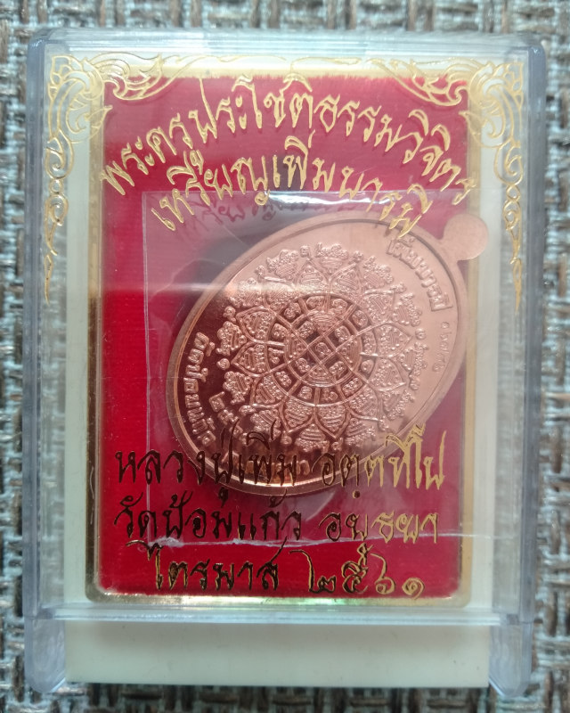 เหรียญเพิ่มบารมี (เนื้อทองแดง no.16782) หลวงพ่อเพิ่ม วัดป้อมแก้ว จ.อยุธยา  - 4