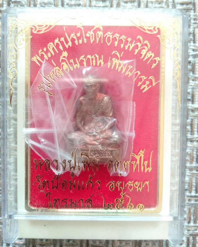 รูปหล่อโบราณ หลวงพ่อเพิ่ม วัดป้อมแก้ว รุ่นเพิ่มบารมี ปี 2561 เนื้อทองแดง เลข 2980 - 4