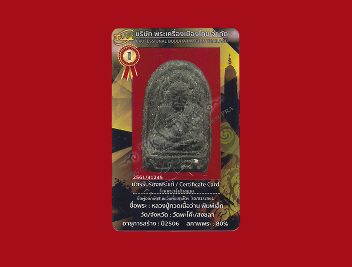 หลวงปู่ทวด วัดพะโคะ เนื้อว่าน พิมพ์เล็ก พ.ศ.๒๕๐๖ จ.สงขลา สวย เดิม - 4