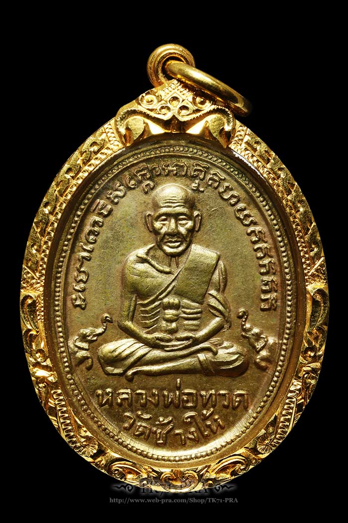 เหรียญหลวงปู่ทวด วัดช้างให้ รุ่น ๔ ไข่ปลาเล็ก "กรรมการ" เนื้อทองแดงกะไหล่ทอง พ.ศ.๒๕๐๔ - 1