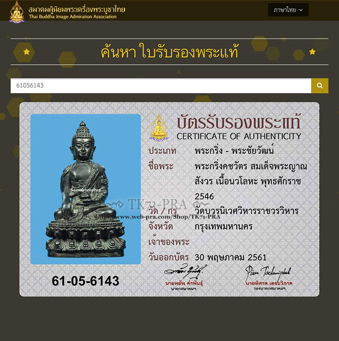 พระกริ่งคชวัตร ๙๐ พรรษา สมเด็จพระญาณสังวรฯ พ.ศ.๒๕๔๖ (ในครอบน้ำมนต์คชวัตร) - 5