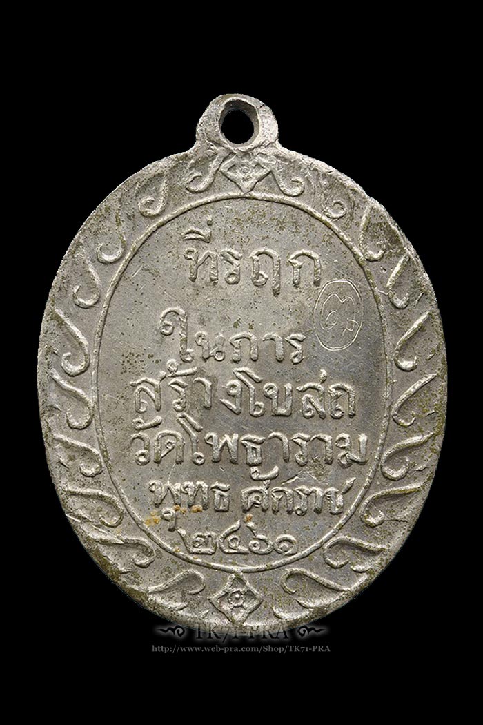 เหรียญพระพุทธชินราช วัดโพธาราม พ.ศ.๒๔๖๑ หลวงปู่ศุขปลุกเสก สภาพสวย... - 2
