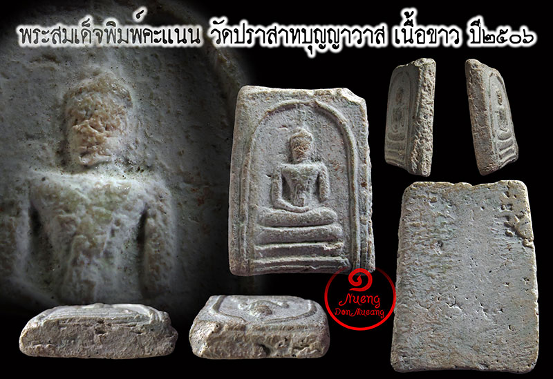 สมเด็จพิมพ์คะแนน วัดประสาทบุญญาวาส ปี2506 No.1 - 4