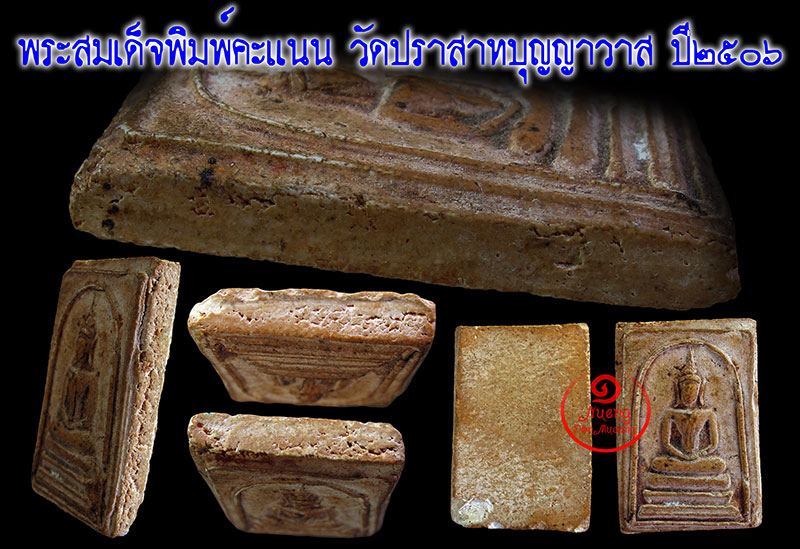 สมเด็จพิมพ์คะแนน วัดประสาทบุญญาวาส ปี2506 No.2 - 3