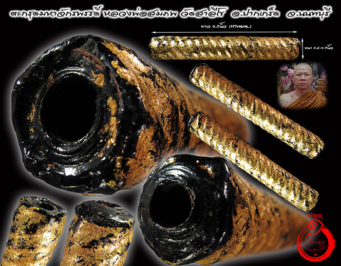 ตะกรุด มหาจักรพรรดิ์ตราธิราช หลวงพ่อสมภพ วัดสาลีโข เนื้อทองแดงล้วน ขนาดยาว 4 นิ้ว - 1
