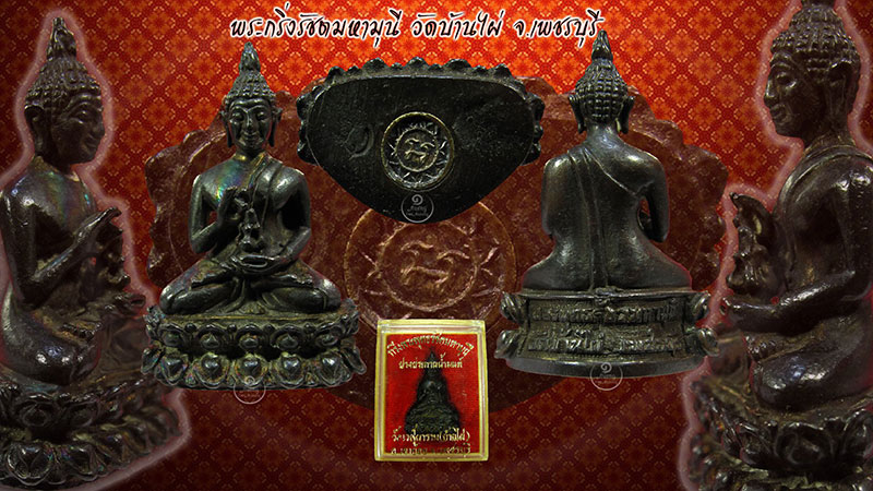 พระกริ่งรัชตมหามุนี วัดบ้านไผ่ จ.เพชรบุรี เนื้อนวะฯ ก้นตอกโค๊ตอุดเงิน สภาพสวยกล่องเดิม - 1