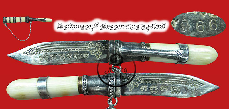 มีดสาริกาด้ามงา ฝักงาหลวงพ่อตี๋ วัดหลวงราชาวาส จ.อุทัยธานี - 1