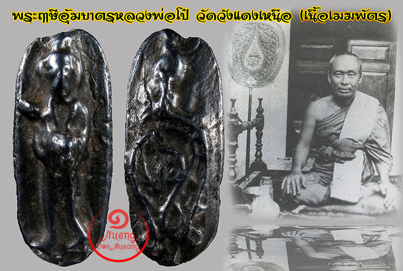 รูปหล่อฤาษีอุ้มบาตรหลวงพ่อโป๋ วัดวังแดงเหนือ จ.อยุธยา เนื้อเมฆพัตร - 1