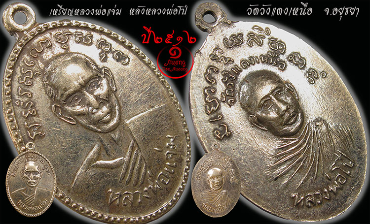 เหรียญรุ่น3 หลวงพ่อแจ่ม วัดวังแดงเหนือ จ.อยุธยา ปี2512 On.2 - 1