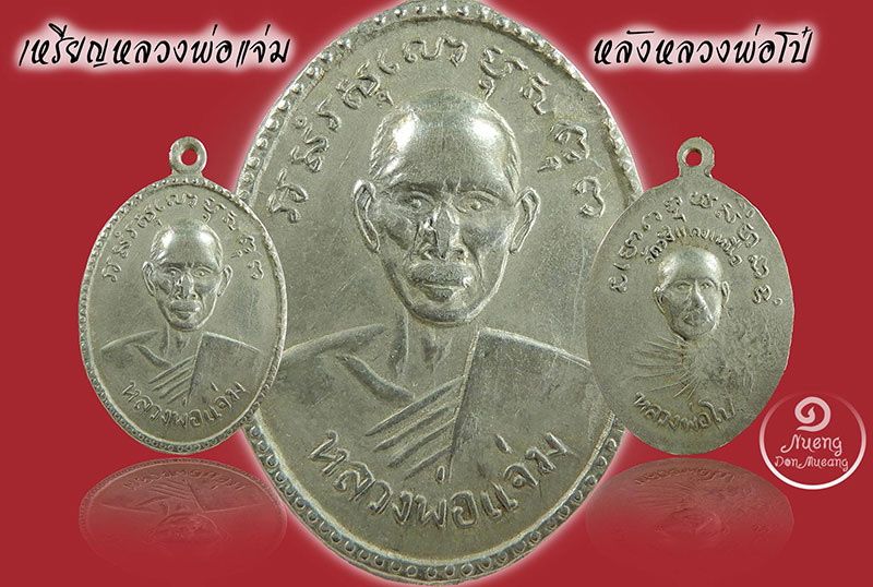 เหรียญรุ่น3 หลวงพ่อแจ่ม วัดวังแดงเหนือ จ.อยุธยา ปี2512 On.5 - 1