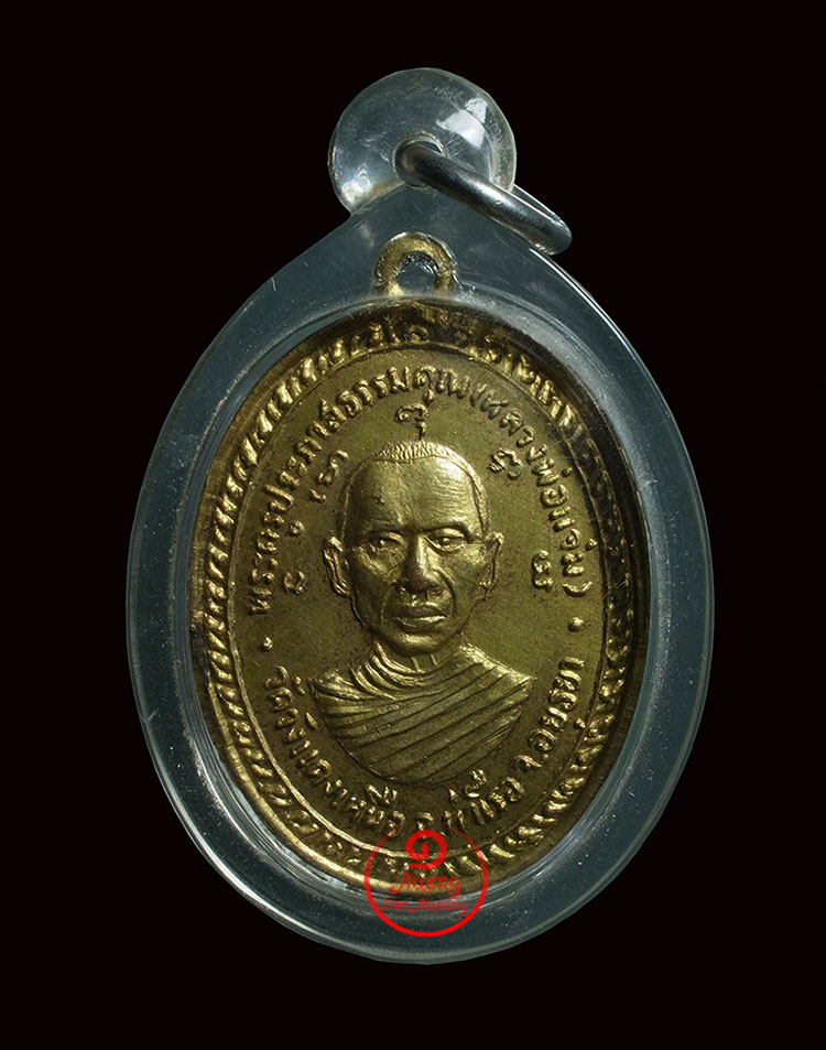 เหรียญรุ่น2 หลวงพ่อแจ่ม วัดวังแดงเหนือ จ.อยุธยา ปี2510 เนื้อทองแดงกะไหล่ทอง - 1