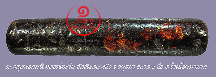 ตะกรุดพอกครั่ง หลวงพ่อแจ่ม วัดวังแดงเหนือ จ.อยุธยา - 2