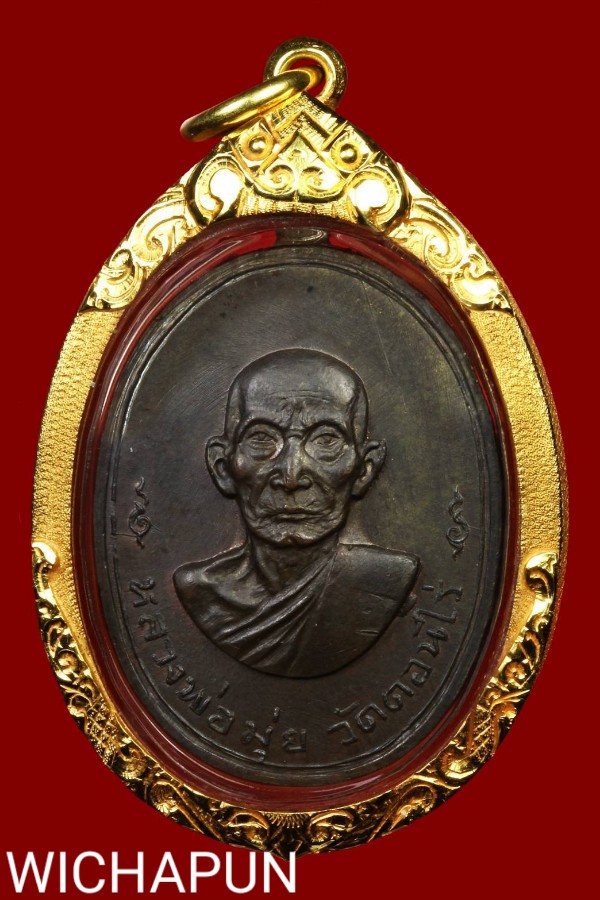 เหรียญหลวงพ่อ มุ่ย วัดดอนไร่ อณุสรณ์อายุครบ 80 ปี ( เนื้อนวะ ) ปี 12 - 1