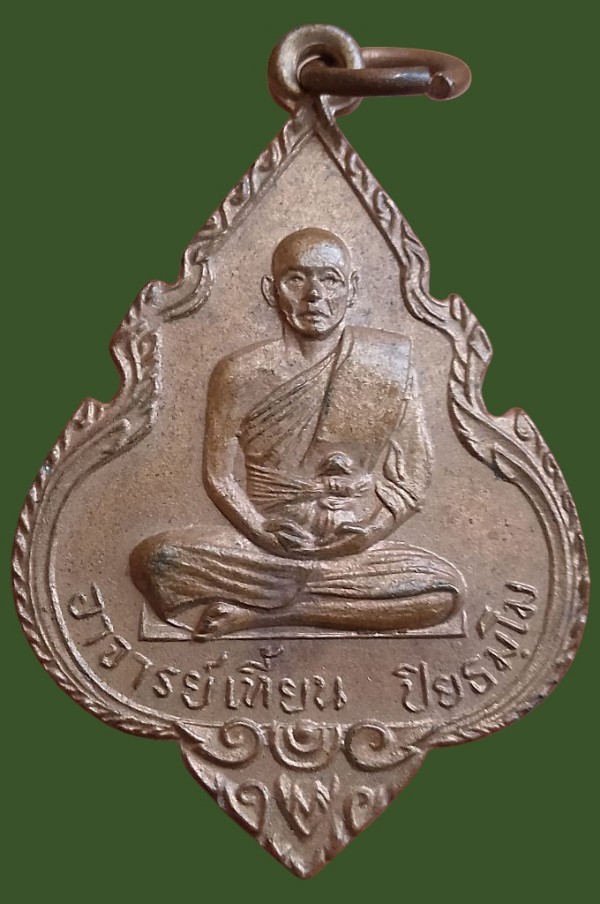 เหรียญอาจารย์เที้ยน หลังหลวงปู่นารายณ์  วัดจันทร์ประดิษฐาราม ( ยกคู่ 2 เหรียญ ) - 3