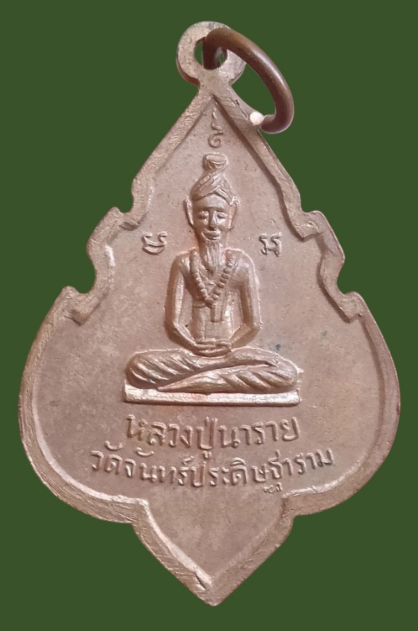 เหรียญอาจารย์เที้ยน หลังหลวงปู่นารายณ์  วัดจันทร์ประดิษฐาราม ( ยกคู่ 2 เหรียญ ) - 4