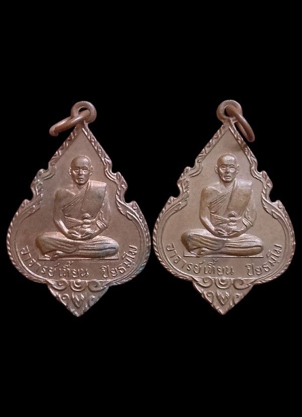 เหรียญอาจารย์เที้ยน หลังหลวงปู่นารายณ์  วัดจันทร์ประดิษฐาราม ( ยกคู่ 2 เหรียญ ) - 5