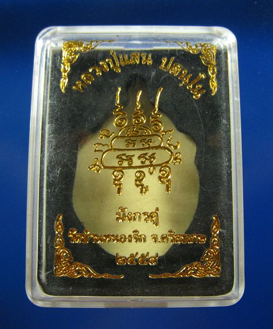 เหรียญมังกรคู่ เนื้อมหาชนวน หลวงปู่แสน วัดบ้านหนองจิก จ.ศรีสะเกษ ปี 2559 - 3