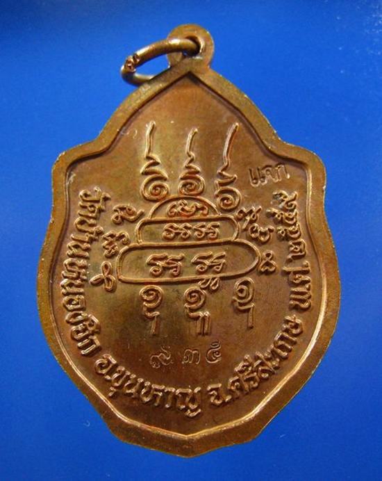 เหรียญมังกรคู่ เนื้อทองแดงรมน้ำตาล (แจกในพิธี) หลวงปู่แสน วัดบ้านหนองจิก จ.ศรีสะเกษ ปี 2559 - 2