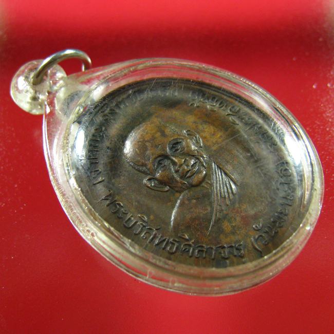 เหรียญพระบริสุทธศิลาจาร (วันมะนะโส) วัดประสิทธิชัย เจ้าคณะ จ.ตรัง ปี 2498 - 3